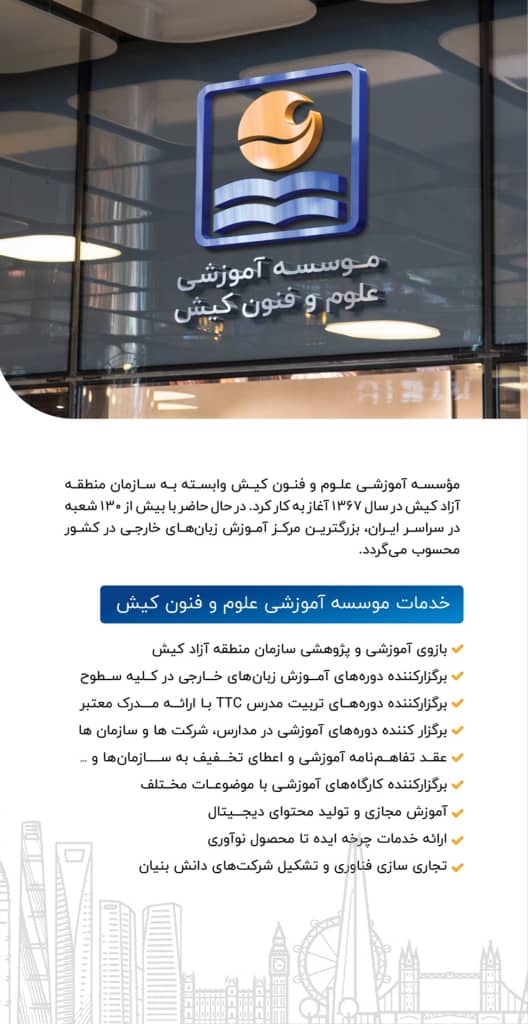 موسسه آموزشی علوم و فنون کیش