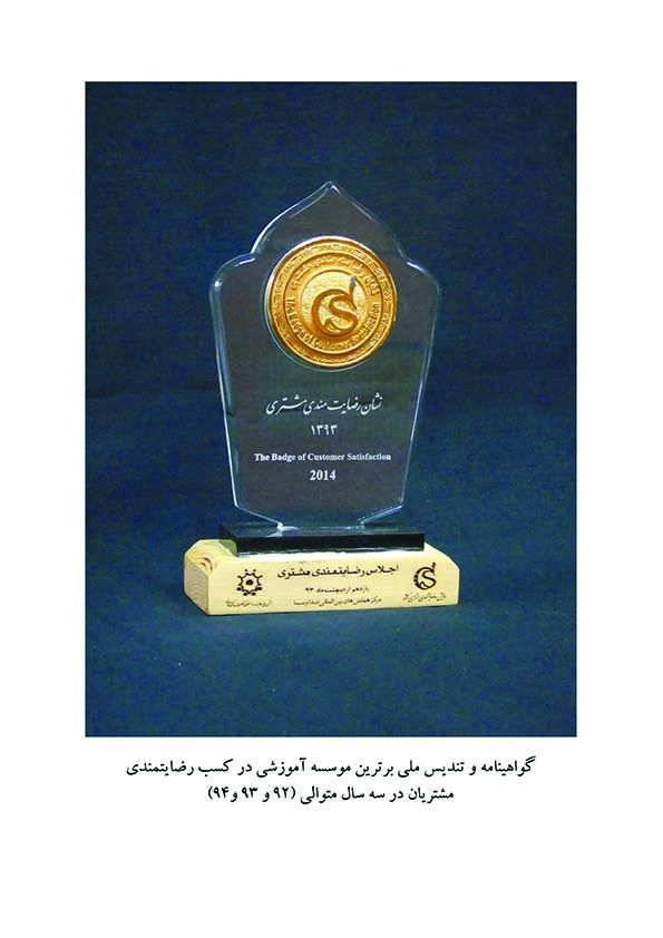 نشان و تندیس ملی برترین موسسه آموزشی در کسب رضایتمندی مشتریان در3 سال متوالی 92-93- 94