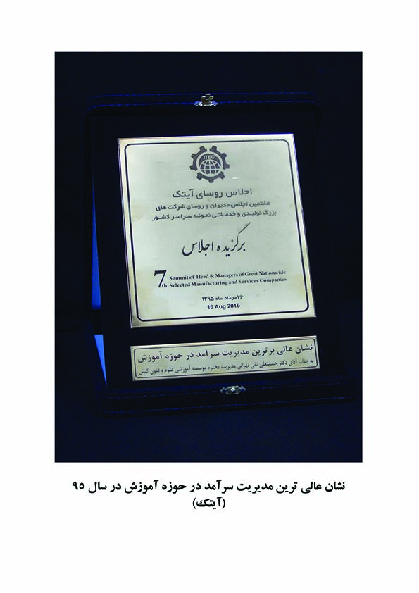 نشان عالی ترین مدیریت سرآمد در حوزه آموزش در سال 95