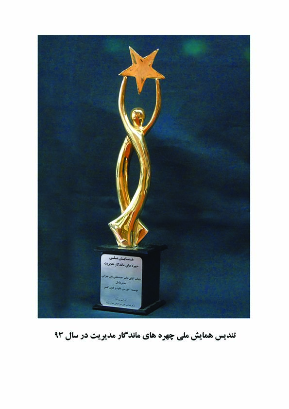 تندیس همایش ملی چهره های ماندگار مدیریت در سال 93