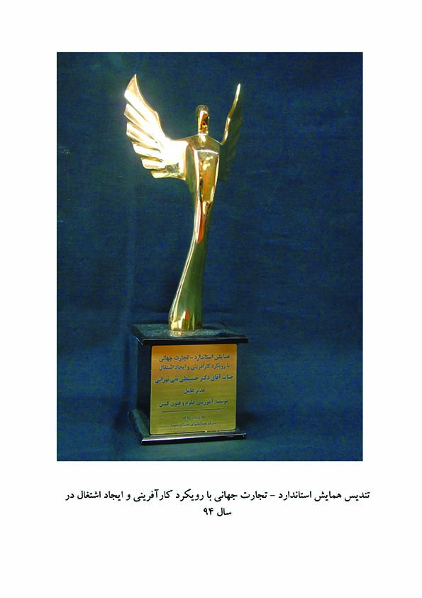 تندیس همایش استاندارد - تجارت جهانی با رویکرد کار آفرینی و ایجاد اشتغال در سال 94