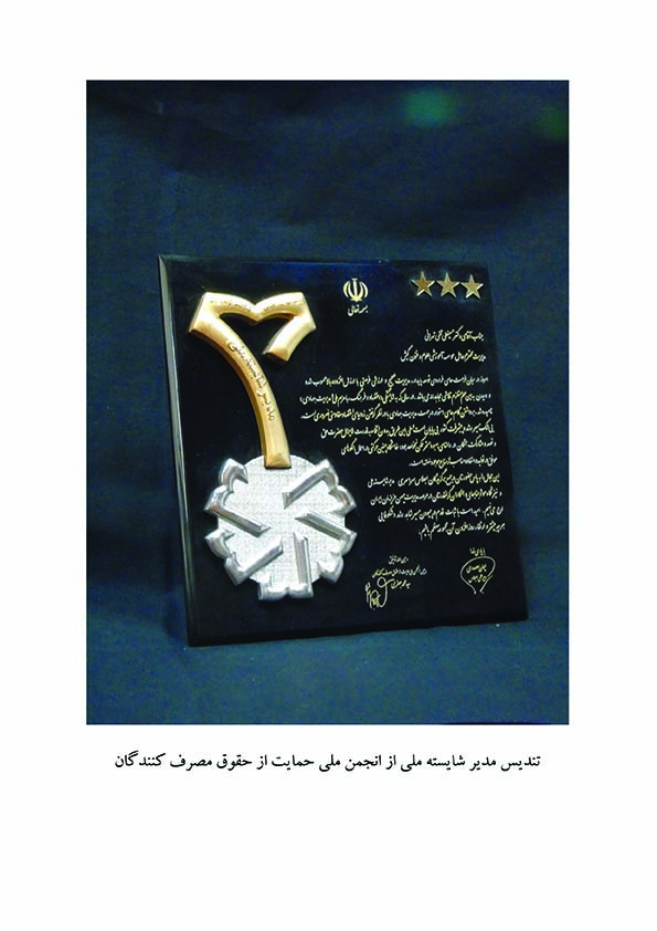 تندیس مدیر شایسته ملی از انجمن ملی حمایت از حقوق مصرف کنندگان
